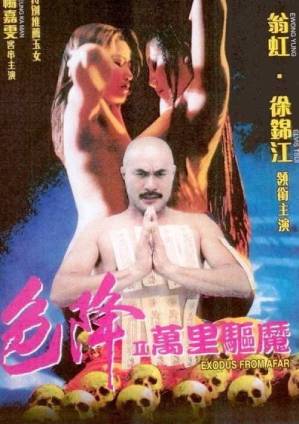色降II万里驱魔(1998)