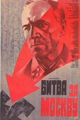 苏联电影莫斯科保卫战原版