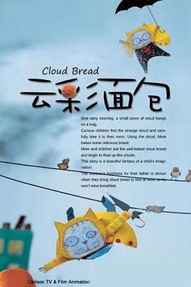 和云彩面包相似的动画片