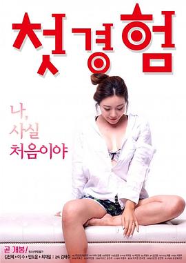 初体验韩国电影