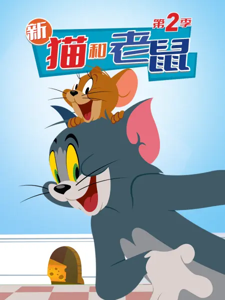 猫抓老鼠第二季动画片