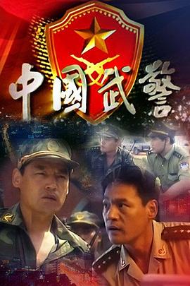 中国武警视频