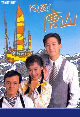 主角叫刘青山回到1983