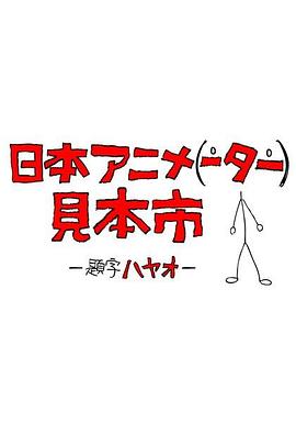 日本国语动画