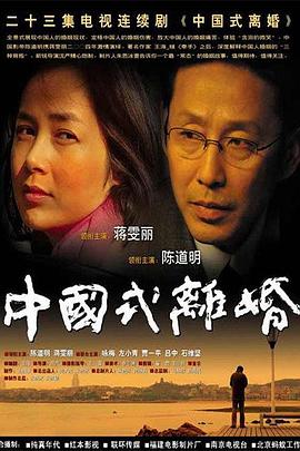 中国式离婚电视剧全集在线观看